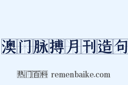 澳门脉搏月刊造句是什么意思的图片